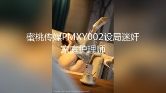 蜜桃传媒PMXY002设局迷奸家庭护理师