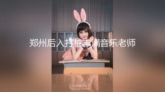 郑州后入打桩丰满音乐老师