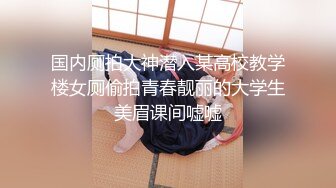 顶级女神带炮友回家被操 坚韧挺大上围诱人眼球!