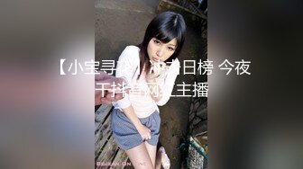 【小宝寻花】冲击日榜 今夜干抖音网红主播