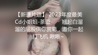 【新速片遞】 2023年度最美Cd小姐姐-荼蘼-❤️ 翘起白溜溜的屁股供你赏菊，邀你一起打飞机 啾啾~ 