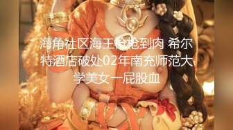 新星影业「爱妃传媒」新作ODE9《淫荡少妇 诱惑家教》国产家教爆操金发粉穴洋妞 高清1080P原版