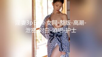 淫妻3p日常-女同-整版-高潮-泄密-对白-酒吧-护士