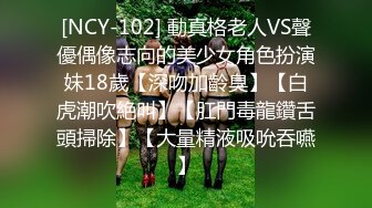 [NCY-102] 動真格老人VS聲優偶像志向的美少女角色扮演妹18歲【深吻加齡臭】【白虎潮吹絶叫】【肛門毒龍鑽舌頭掃除】【大量精液吸吮吞嚥】