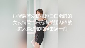 【新片速遞】⚫️⚫️极品人形小母狗！推特可欲可甜清纯福利姬【一颗白兔糖】最新VIP订阅，紫薇啪啪裸舞又纯又骚