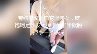  专约良家，白衣骚熟女，吃饱喝足沙发上操，半推半就脱掉，一顿爆操