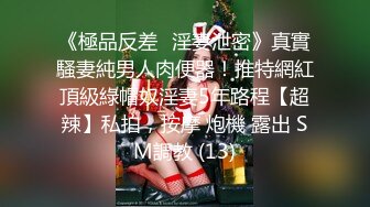 《極品反差☀淫妻泄密》真實騷妻純男人肉便器！推特網紅頂級綠帽奴淫妻5年路程【超辣】私拍，按摩 炮機 露出 SM調教 (13)