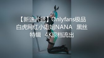 【新速片遞】Onlyfans极品白虎网红小姐姐NANA⭐黑丝特辑⭐4K原档流出