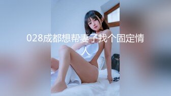 028成都想帮妻子找个固定情人