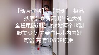 《反差网红?极品调教》卡哇伊清纯系萝莉女奴【玉宝涩涩】私拍，水手服彼女飼育各种制服3P紫薇逼粉奶大人形小母狗