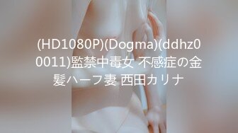 (HD1080P)(Dogma)(ddhz00011)監禁中毒女 不感症の金髪ハーフ妻 西田カリナ