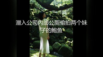 潜入公司内部公厕偷拍两个妹子的鲍鱼