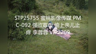 STP25755 蜜桃影像传媒 PMC-092 强欲寡母 偷上亲儿止痒 李蓉蓉 VIP2209