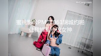 蜜桃影像PMTC061同城约啪让我操到心仪女神