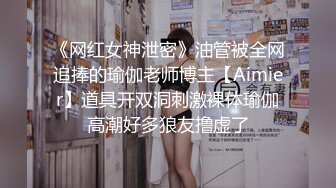 《网红女神泄密》油管被全网追捧的瑜伽老师博主【Aimier】道具开双洞刺激裸体瑜伽高潮好多狼友撸虚了