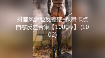 抖音风露脸反差婊  裸舞卡点自慰反差合集【1000 v】 (1002)