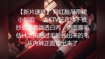 【新片速遞】 网红脸吊带裙小姐姐❤️去KTV玩在楼下被抄底穿着微透白内，侧面露毛估计之前刮过毛新长出来的毛从内裤正面顶出来了