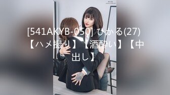 [541AKYB-050] ひかる(27) 【ハメ撮り】【酒酔い】【中出し】