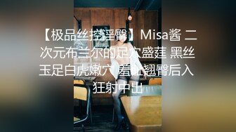 【极品丝控淫臀】Misa酱 二次元布兰尔的足穴盛莛 黑丝玉足白虎嫩穴 羞耻翘臀后入 狂射中出