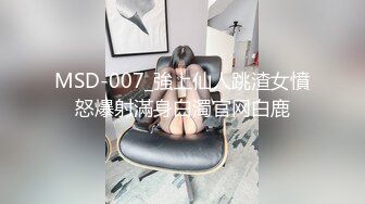 MSD-007_強上仙人跳渣女憤怒爆射滿身白濁官网白鹿