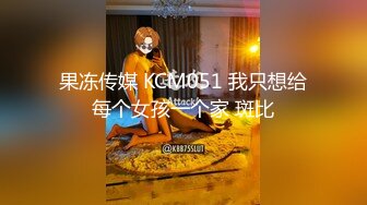 果冻传媒 KCM051 我只想给每个女孩一个家 斑比