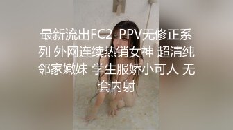 最新流出FC2-PPV无修正系列 外网连续热销女神 超清纯邻家嫩妹 学生服娇小可人 无套内射