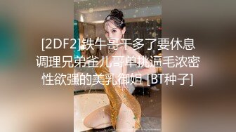 [2DF2]铁牛哥干多了要休息调理兄弟雀儿哥单挑逼毛浓密性欲强的美乳御姐 [BT种子]