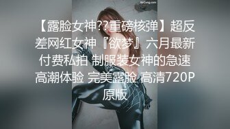 【露脸女神??重磅核弹】超反差网红女神『欲梦』六月最新付费私拍 制服装女神的急速高潮体验 完美露脸 高清720P原版