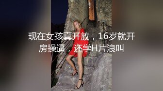 现在女孩真开放，16岁就开房操逼，还学H片浪叫