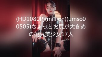 (HD1080P)(million)(umso00505)ちょっとお尻が大きめの桃尻美少女17人