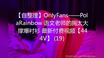 【自整理】OnlyFans——PolaRainbow 语文老师的胸太大 撑爆衬衫 最新付费视频【444V】 (19)