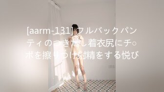 [aarm-131] フルバックパンティのつきだし着衣尻にチ○ポを擦りつけ射精をする悦び