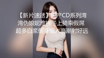 【新片速遞】国产CD系列湾湾伪娘妮雅镜子上骑乘假屌 超多白浆侧身插入高潮射好远 