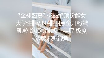 ?全裸盛宴? 极品绝顶粉鲍女大学生▌VINA▌四点全开粉嫩乳粒 绝顶粉鲍极上美尻 极度诱惑邪魅视角