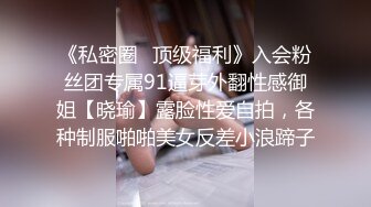 《私密圈✿顶级福利》入会粉丝团专属91逼芽外翻性感御姐【晓瑜】露脸性爱自拍，各种制服啪啪美女反差小浪蹄子