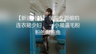 【新速片遞】 学院女厕偷拍连衣裙少妇❤️一小撮逼毛粉粉的嫩鲍鱼