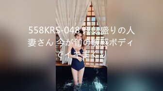 558KRS-048 浮気盛りの人妻さん 今が旬の敏感ボディでイキまくり