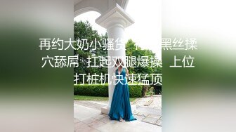 再约大奶小骚货  衬衣黑丝揉穴舔屌  扛起双腿爆操  上位打桩机快速猛顶