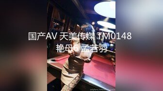 国产AV 天美传媒 TM0148 艳母6 孟若羽