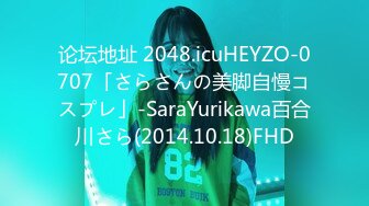 论坛地址 2048.icuHEYZO-0707「さらさんの美脚自慢コスプレ」-SaraYurikawa百合川さら(2014.10.18)FHD