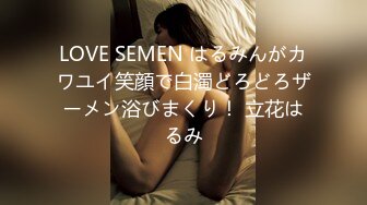 LOVE SEMEN はるみんがカワユイ笑顔で白濁どろどろザーメン浴びまくり！ 立花はるみ