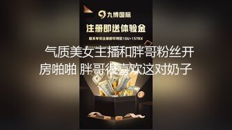   气质美女主播和胖哥粉丝开房啪啪 胖哥很喜欢这对奶子