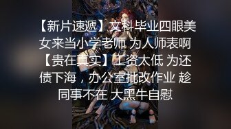 【新片速遞】文科毕业四眼美女来当小学老师 为人师表啊【贵在真实】工资太低 为还债下海，办公室批改作业 趁同事不在 大黑牛自慰