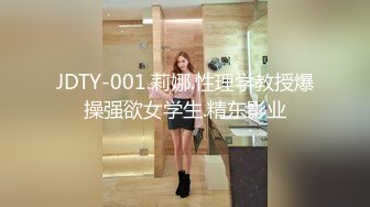 JDTY-001.莉娜.性理学教授爆操强欲女学生.精东影业