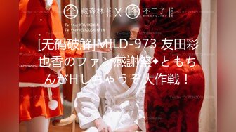 [无码破解]MILD-973 友田彩也香のファン感謝祭◆ともちんがHしちゃうぞ大作戦！