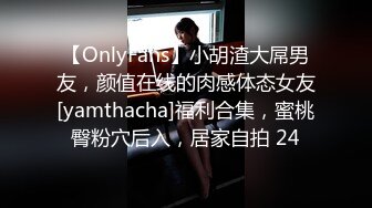 【OnlyFans】小胡渣大屌男友，颜值在线的肉感体态女友[yamthacha]福利合集，蜜桃臀粉穴后入，居家自拍 24