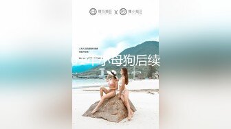 01年小母狗后续