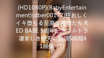 (HD1080P)(BabyEntertainment)(dber00177)狂おしくイキ堕ちる至高の獲物たち RED BABE 5周年記念ウルトラ 凄まじき極天の絶頂5時間41映像  (1)