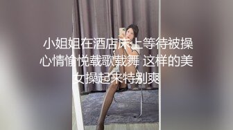  小姐姐在酒店床上等待被操心情愉悦载歌载舞 这样的美女操起来特别爽