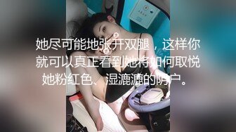 她尽可能地张开双腿，这样你就可以真正看到她将如何取悦她粉红色、湿漉漉的阴户。